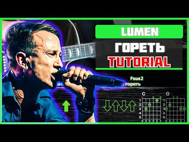 Как играть "Lumen - Гореть" на гитаре | Разбор песни