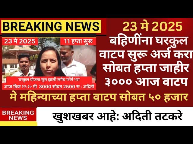 ladki bahin yojana new update 23 may| ladki Bahia update paise kadhi yenar #news #yojana