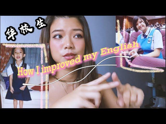 How a Chinese school student improved English 如何提升英文學習  来自华校生