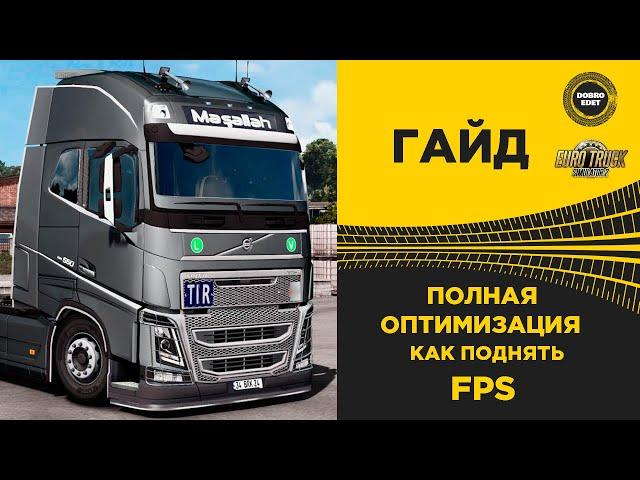  ПОЛНАЯ ОПТИМИЗАЦИЯ ETS2 КАК ПОДНЯТЬ FPS В ETS 2