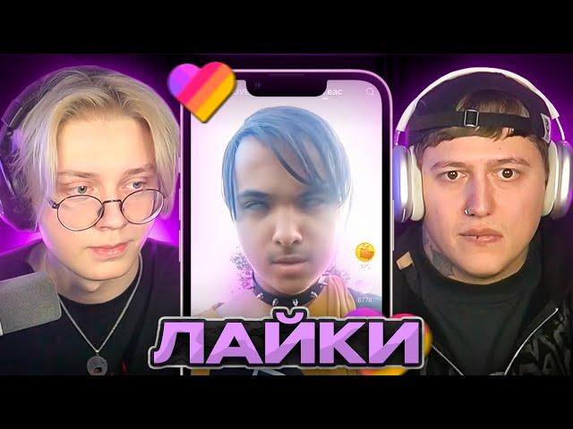 ДРЕЙК и РУСЛАН СМН СМОТРЯТ КРИНЖ из ЛАЙКА | Likee