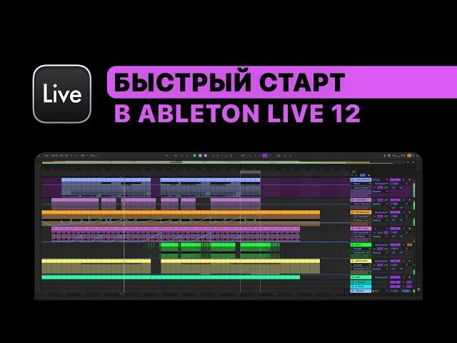 Курс — Быстрый старт в Ableton Live 12. Настройки, сведение, мастеринг, обработка звука, Drum Rack