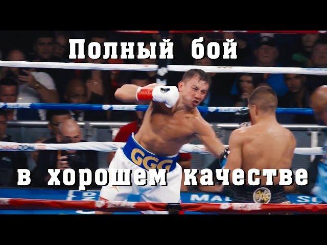 Головкин против Деревянченко полный бой в отличном качестве