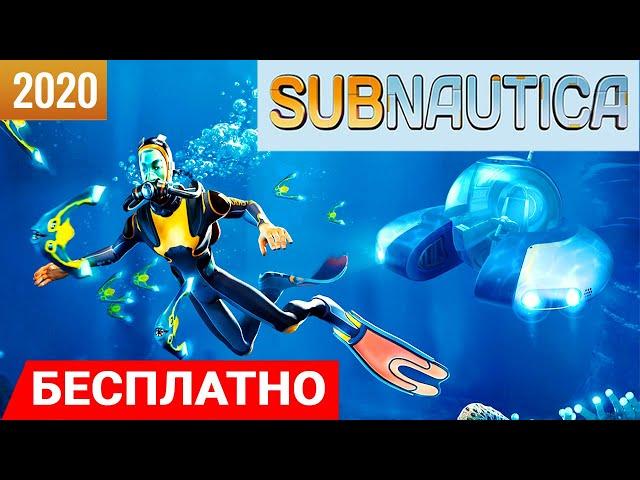 БЕСПЛАТНО + СЮРПРИЗ  Игра SUBNAUTICA 2020 ● Сабнатика ФИНАЛ