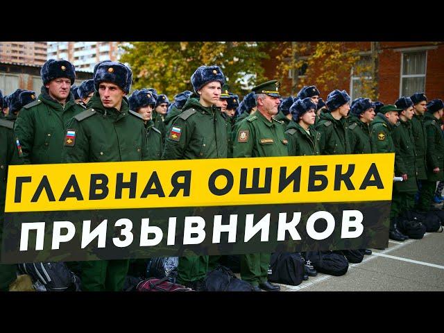 БЕЗ ЭТОГО В ВОЕНКОМАТ  - НИ НОГОЙ! Главная ошибка призывников