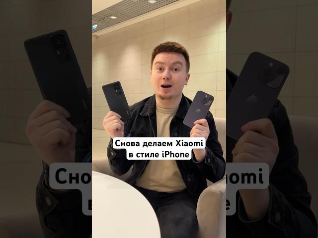 Снова делаем ваш Xiaomi в стиле iPhone #Shorts