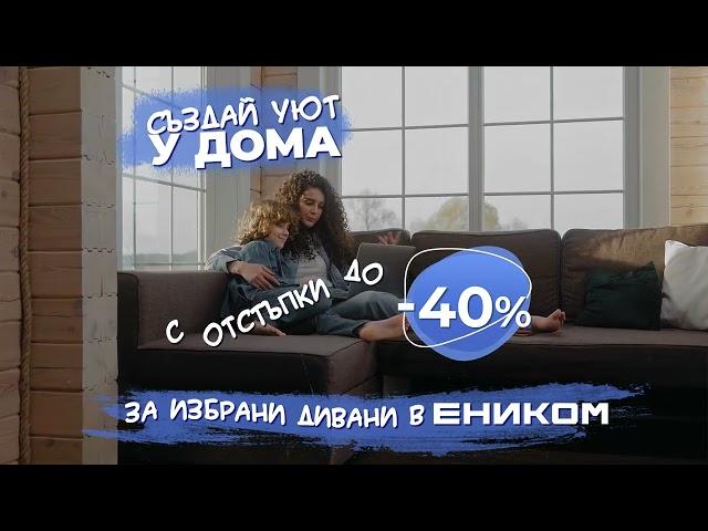 до 40% за холни гарнитури и дивани в Еником