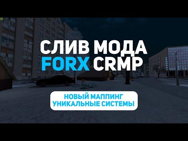 СЛИВ МОДА FORX RP CRMP (0.3e/0.3.7) ПОД ОТКРЫТИЕ!!! НОВЫЙ МАППИНГ, УНИКАЛЬНЫЕ СИСТЕМЫ!!