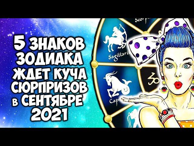 5 Знаков Зодиака ждет куча сюрпризов в сентябре 2021 года