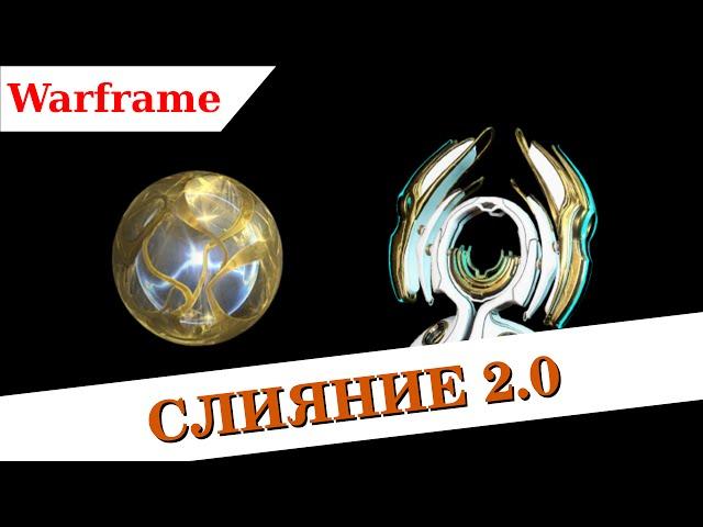 Warframe - Слияние 2.0