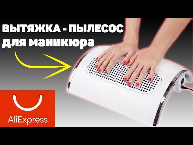 ВЫТЯЖКА - ПЫЛЕСОС для маникюра с Алиэкспресс! Мощный ПЫЛЕСБОРНИК с 3 вентиляторами для маникюра.