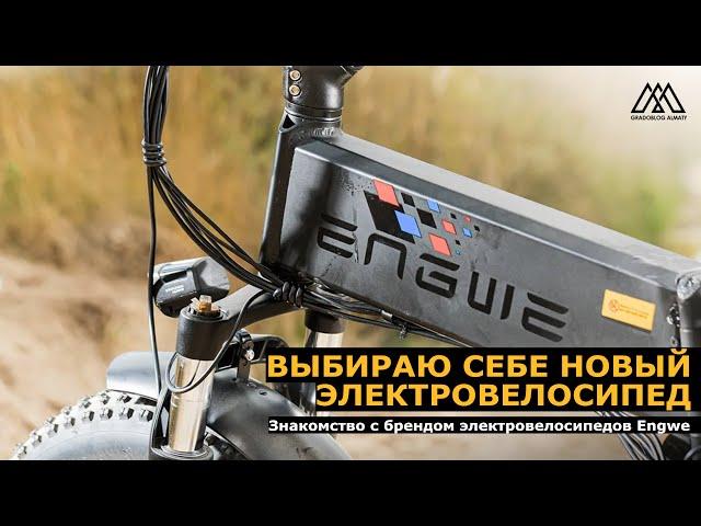 Где купить электровелосипед в Алматы? I ENGWE I Onlinebike.kz