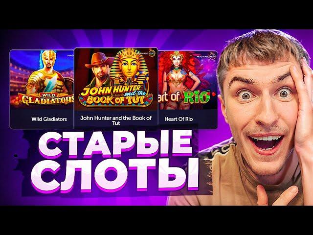 ЗАШЕЛ В СТАРЫЕ СЛОТЫ ПРАГМАТА / ПОЙМАЛ МОЩНЫЕ ЗАНОСЫ! WILD GLADIATORS, HEART OF RIO