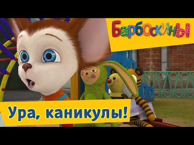 Барбоскины -  Ура, каникулы! Сборник 2017 года