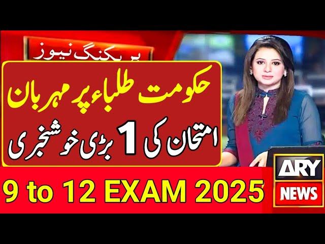 Very Good News Of Boards Exam 2025|9th Exam 2025|10th Exam 2025|11th Exam 2025|12th Exam 2025