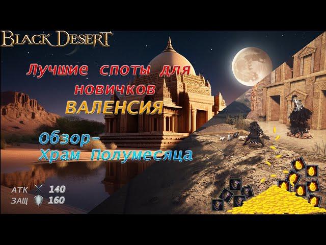 Лучшие места  фарма для начинающих - БДО 2024 - BLACK DESERT Online -  ВАЛЕНСИЯ - Храм Полумесяца