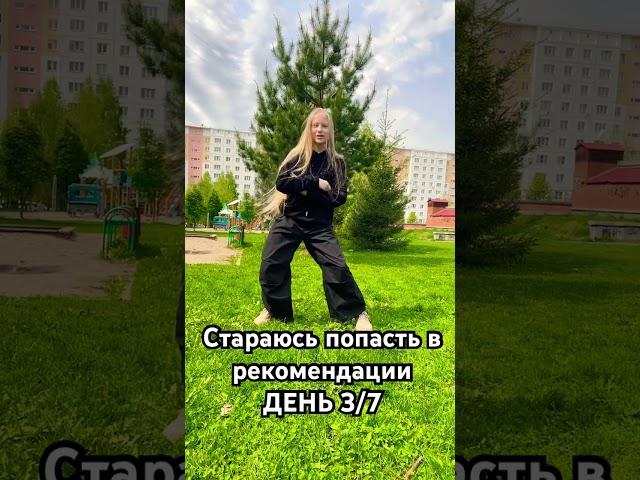 Я в реках? @po1ives #dance #рекомендации #хочуврек #тренд #trend #klada