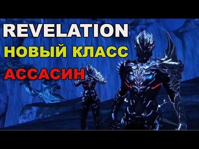 Revelation новый класс Ассасин