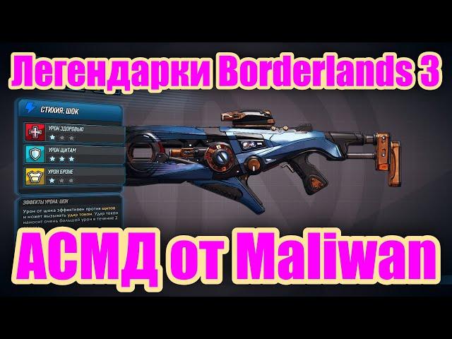 Легендарки Borderlands 3 - Обзор легендарной снайпрской винтовки АСМД от Maliwan