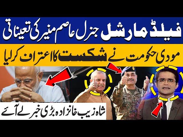 General Syed Asim Munir Appointed as Field Marshal | Modi Accept Defeat | Shahzeb Khanzada Reveals