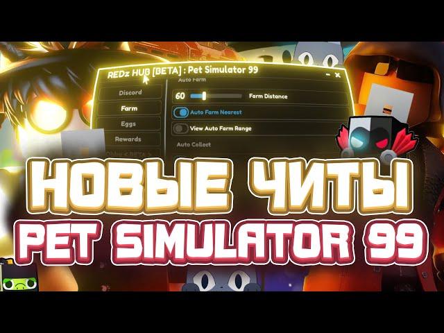 ЧИТЫ на Pet Simulator 99 в Роблокс | СКРИПТ на Pet Simulator 99 в Roblox