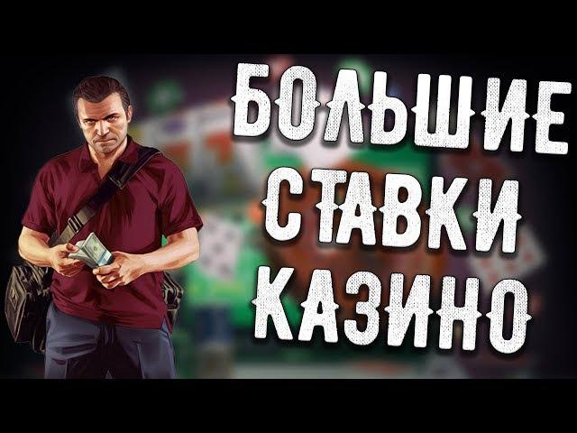 БОЛЬШИЕ СТАВКИ В КАЗИНО САМП! КАЗИНО EVOLVE ROLE PLAY!