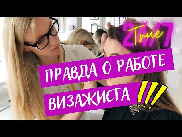 ВСЯ ПРАВДА О РАБОТЕ ВИЗАЖИСТА. Мифы и реальность