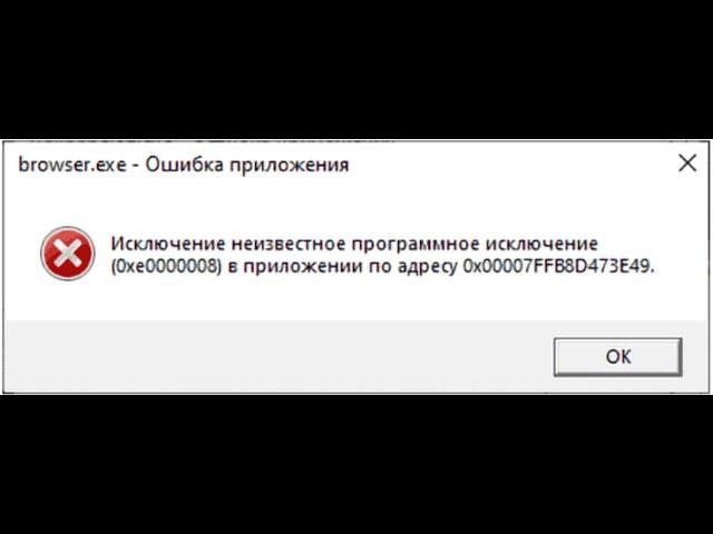 Устранение ошибки ИСКЛЮЧЕНИЕ 0xe0000008