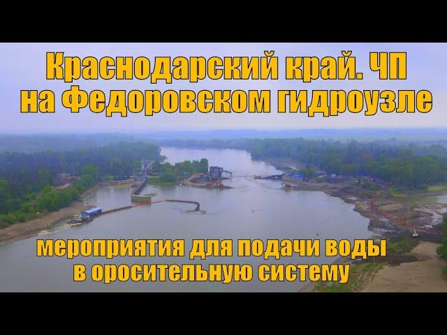 Федоровский гидроузел разрушен. Краснодарский край. Временное сооружение для подачи воды для риса