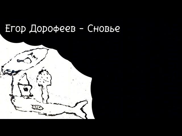 Егор Дорофеев - Сновье