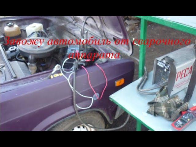 How to start a car from a welding machine.