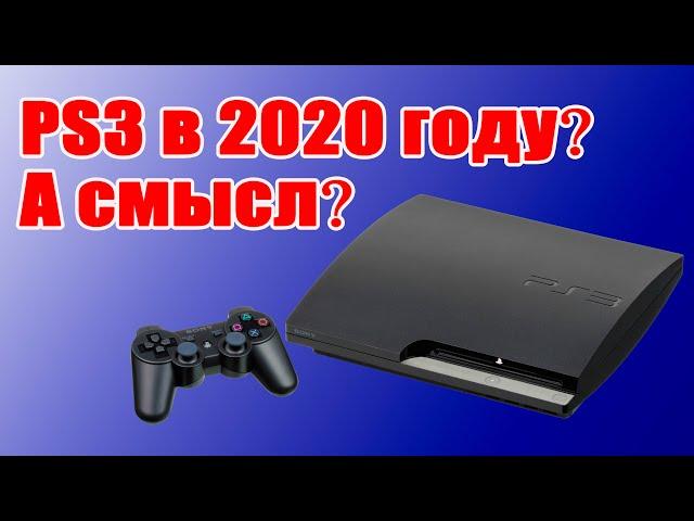 PS 3 в 2022 году. Стоит ли покупать? Конечно же НЕТ!