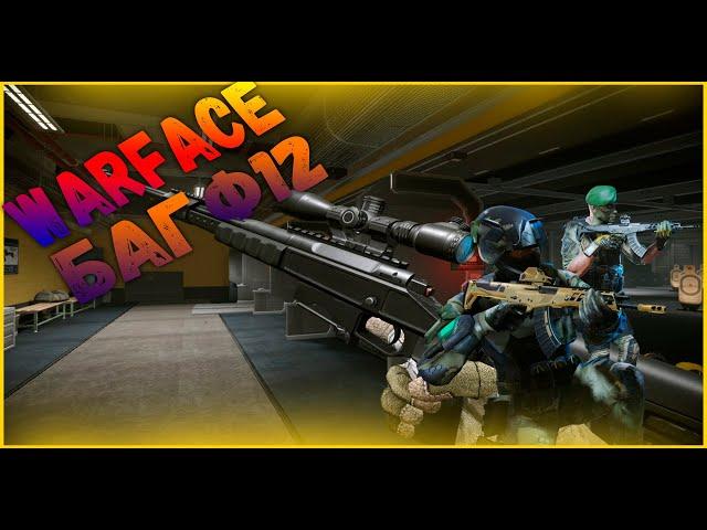 Как делать баг Ф12 || Warface || Слив бага Ф12