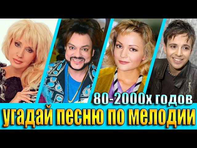 УГАДАЙ ПЕСНЮ 80х-2000х ПО МЕЛОДИИ-УГАДАЙ ПЕСНЮ ЗА 10 СЕКУНД