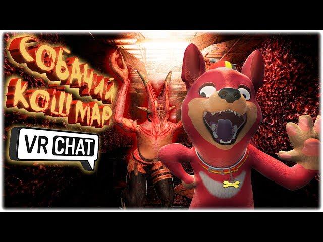 VRChat - Собачий Кошмар | Монтаж вр чат