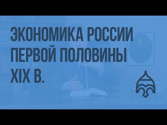 Экономика России первой половины XIX в. Видеоурок по истории России 10 класс