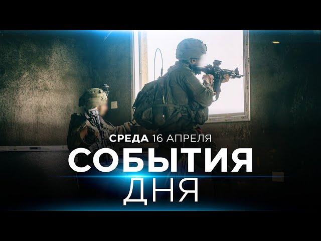 Ликвидирован командующий бойней 7 октября | Хизбалла под огнем. СОБЫТИЯ ДНЯ. ИЗРАИЛЬ. 16 апр. 16:00