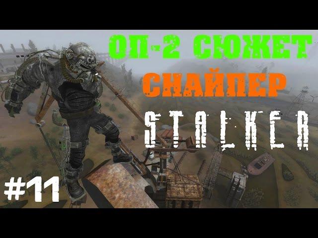 STALKER . ОП-2 СЮЖЕТ СНАЙПЕР - 11: Найти мужа Людмилы , Тайник на Портовых кранах