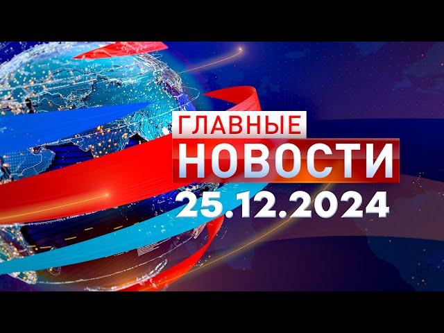 Главные Новости 25.12.2024