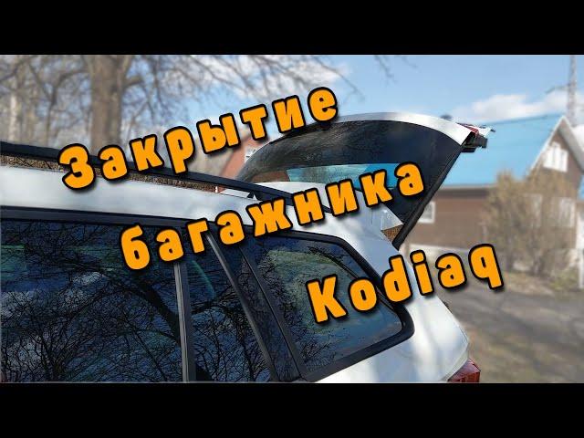 Закрытие электро багажника Skoda Kodiaq