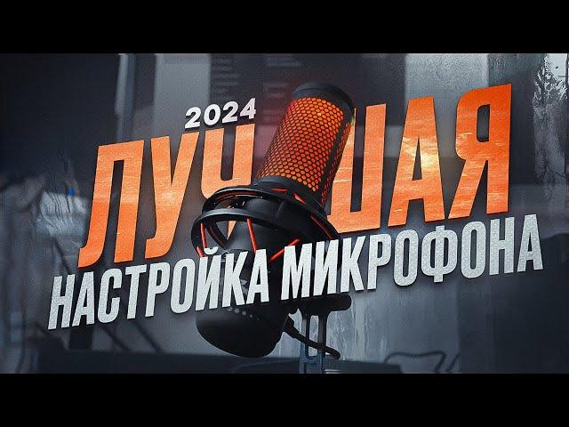 КАК НАСТРОИТЬ МИКРОФОН КАК У ЮТУБЕРА - ЛУЧШАЯ НАСТРОЙКА И ОБРАБОТКА МИКРОФОНА