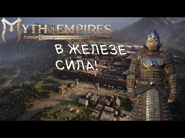 #3 Железный век. Обзор 30-50 уровней ▷ Myth of Empires