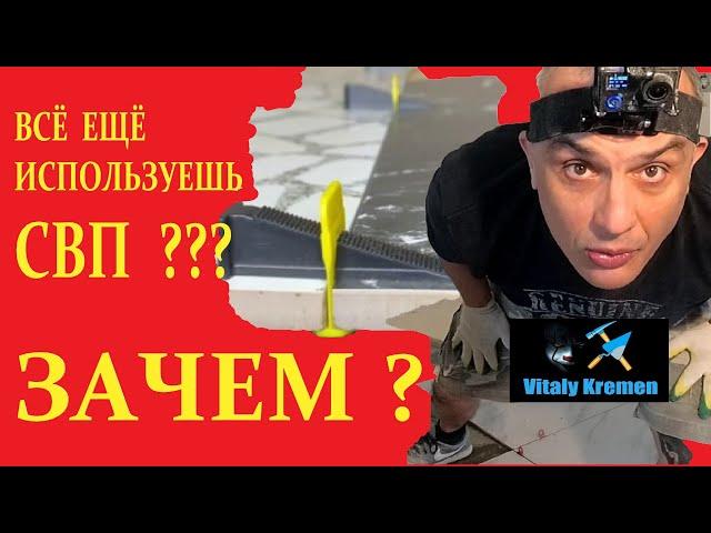 ВСЁ ЕЩЁ ИСПОЛЬЗУЕШЬ  СВП ?   ЗАЧЕМ ?