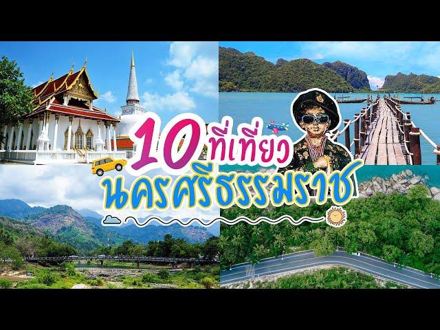 10 สถานที่ท่องเที่ยวที่น่าสนใจของจังหวัดนครศรีธรรมราช