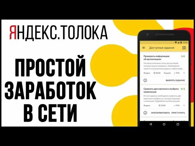 Способы заработка в 2023 году: Секреты Яндекс.Заданий и Толоки