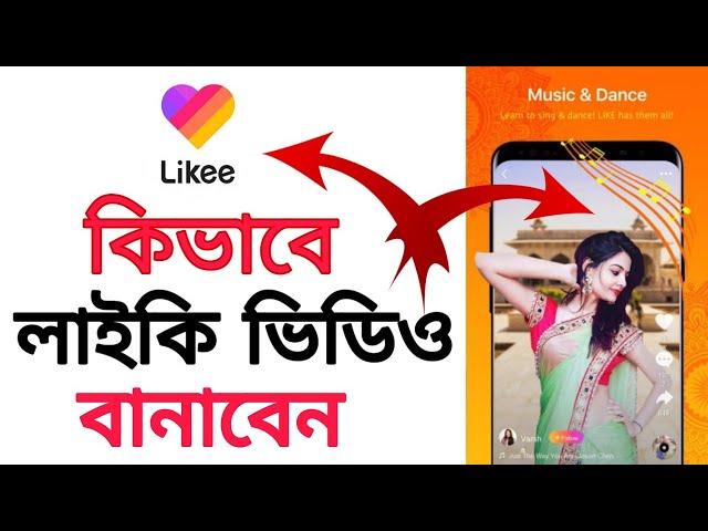 লাইকি ভিডিও কিভাবে বানাবো | Likee Video Kivabe Banabo | how to make magic video In likee app bangla