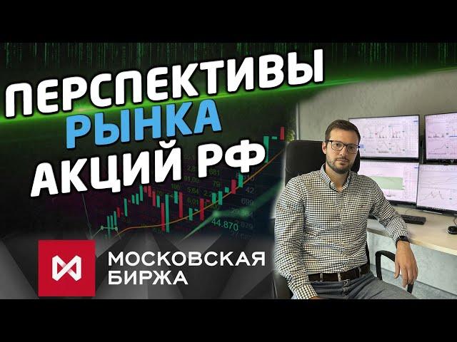 Перспективы российского рынка акций. Что покупать на коррекциях?