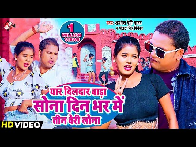 #Video | यार दिलदार बाड़ा सोना दिन भर में तीन बेरी लोना | #Awadhesh Premi Yadav | #New Bhojpuri Song