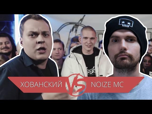 Versus - Noize MC vs Юрий Хованский  смотреть всем !