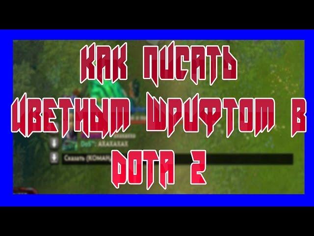 Как писать цветным шрифтом в чате - Dota 2